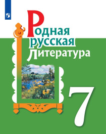 Русская родная литература. 7 класс..