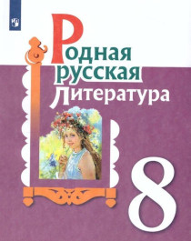 Русская родная литература. 8 класс..
